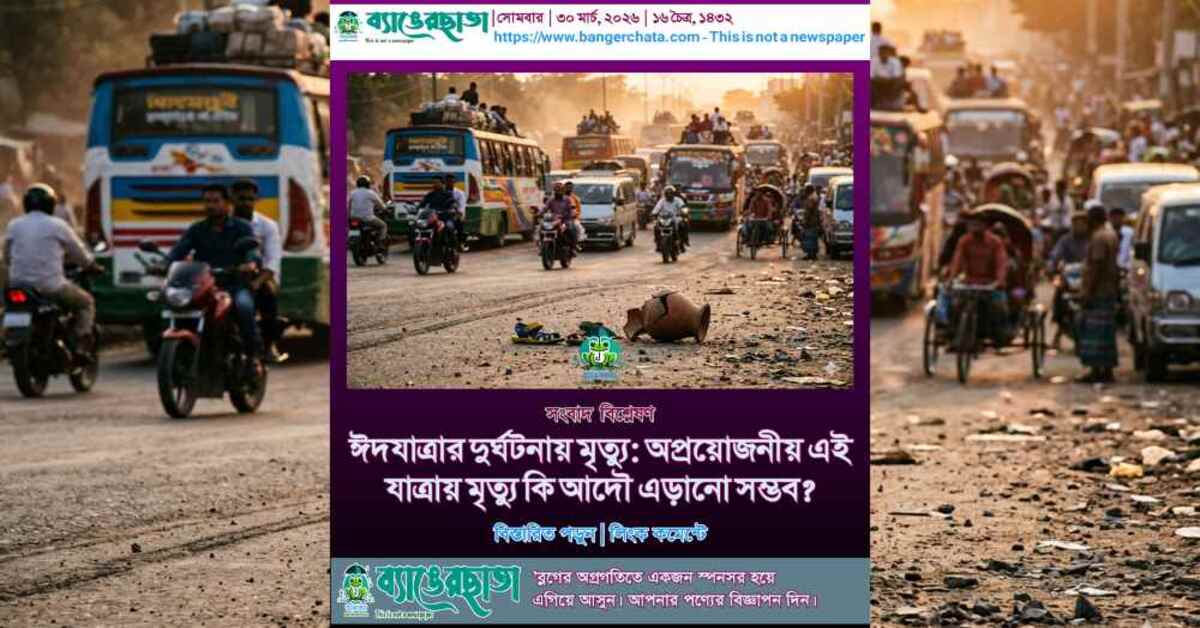 ঈদযাত্রার দূর্ঘটনায় মৃত্যু