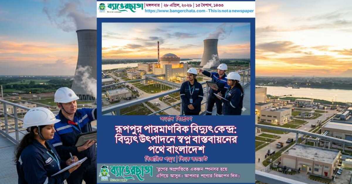 রূপপুর পারমাণবিক বিদ্যুৎ কেন্দ্র